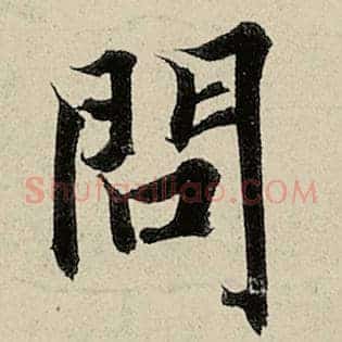 问
