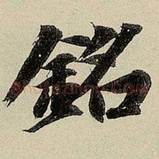 铭