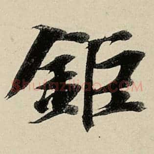 钜