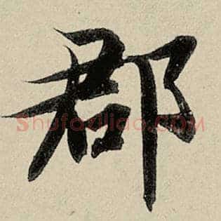 郡