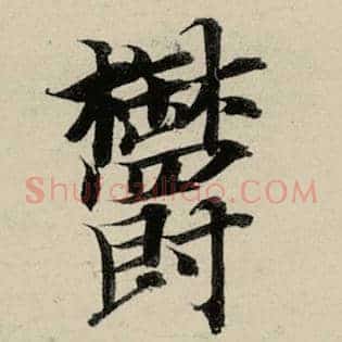 郁