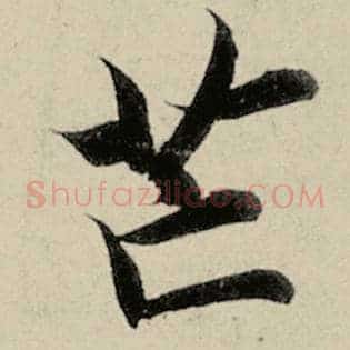 邙