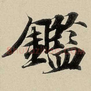 鉴