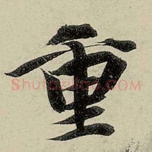 重