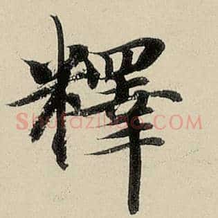 释