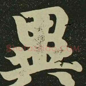 異