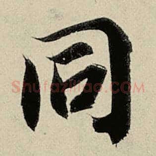 同