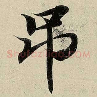 吊