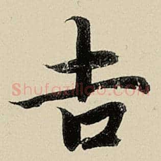 吉
