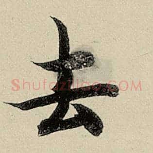 去