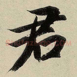 君