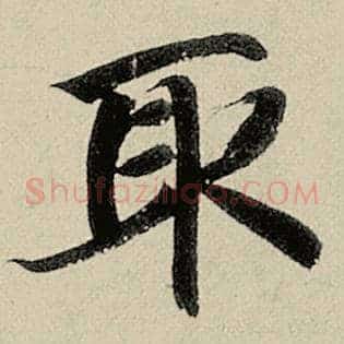 取