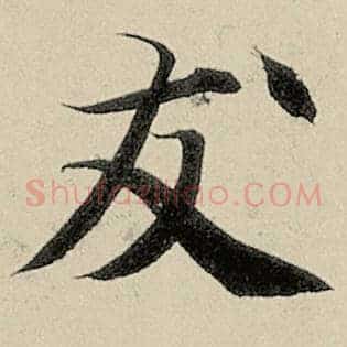 友