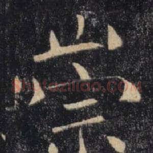 崇