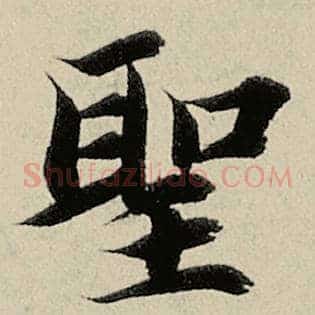 圣