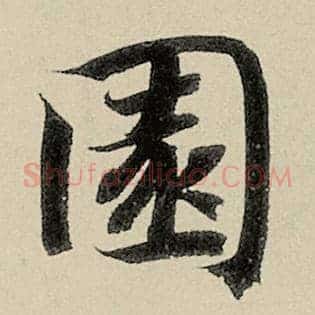 园