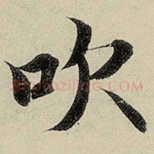 吹
