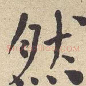 然