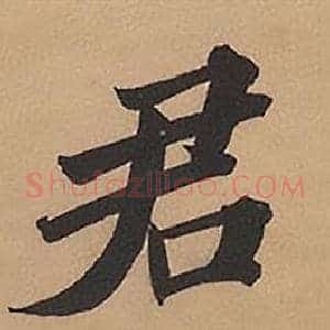 君