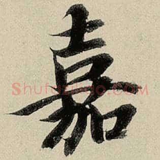 嘉