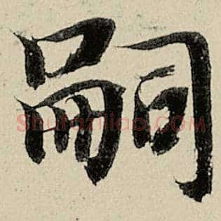 嗣