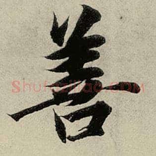 善