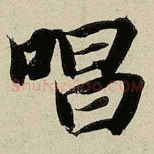 唱