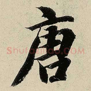 唐