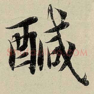 咸