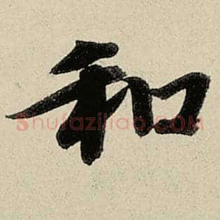 和
