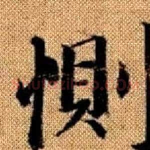 惻