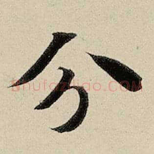 分