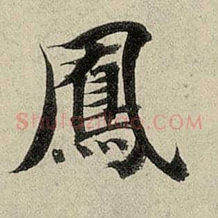 凤