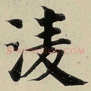 凌