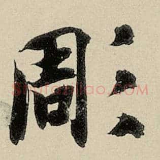 凋