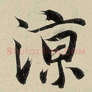 凉