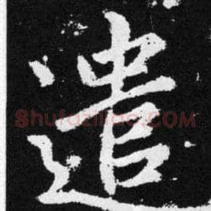 遣