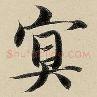 冥