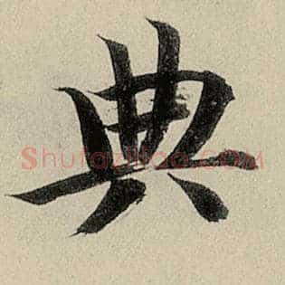 典