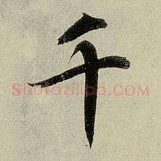 千