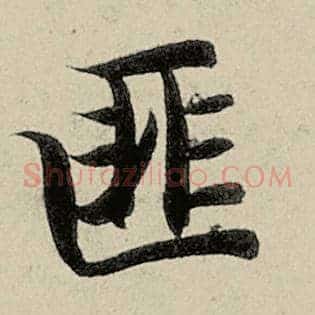 匪