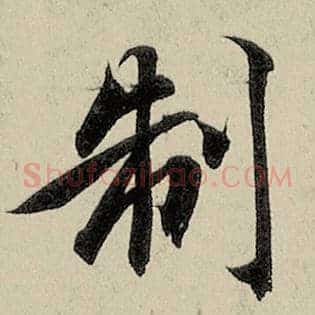 制
