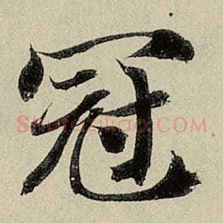 冠