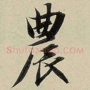 农