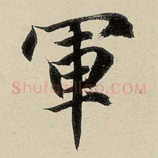 军