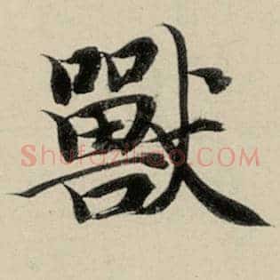 兽