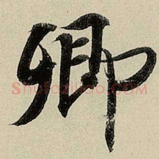 卿