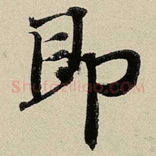 即
