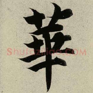 华