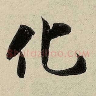 化